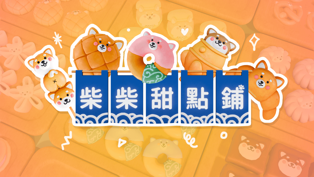  溫馨療癒經營類獨立遊戲《柴柴甜點鋪》在Steam推出Demo試玩