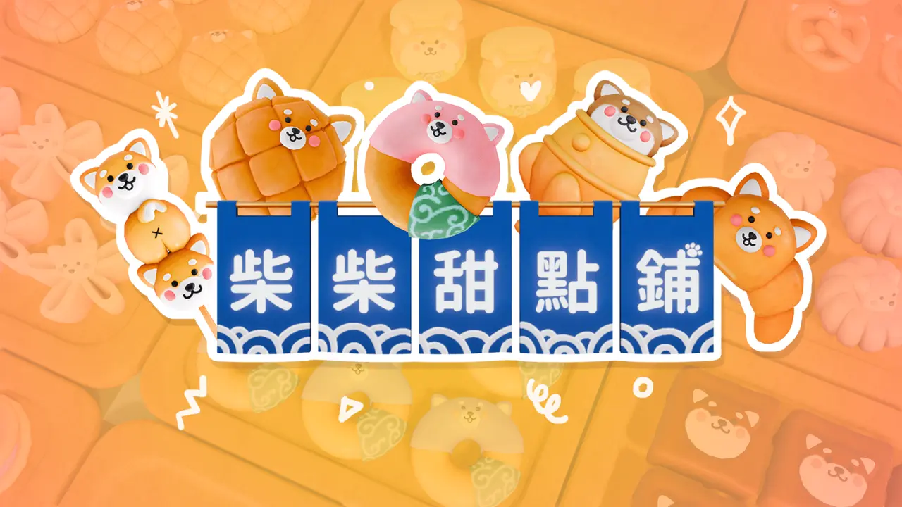 溫馨療癒經營類獨立遊戲《柴柴甜點鋪》在Steam推出Demo試玩