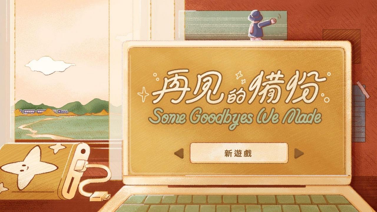 《再見的備份 Some Goodbyes We Made》將於 2024 年 10 月底上市 用 11 個小遊戲帶你重溫道別的揪心與美好