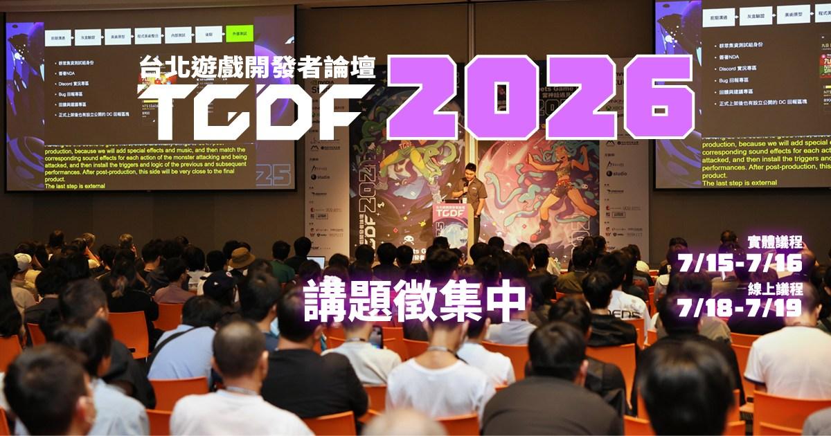 台北遊戲開發者論壇 TGDF 2026 講題徵集啟動