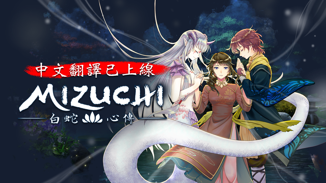 哲學百合敘事遊戲《Mizuchi 白蛇心傳》中文版登上 Steam