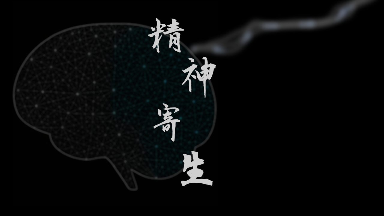 意識誤跑進陌生人身體、只能靠對話求助！免費懸疑科幻AVG《精神寄生》登上Steam