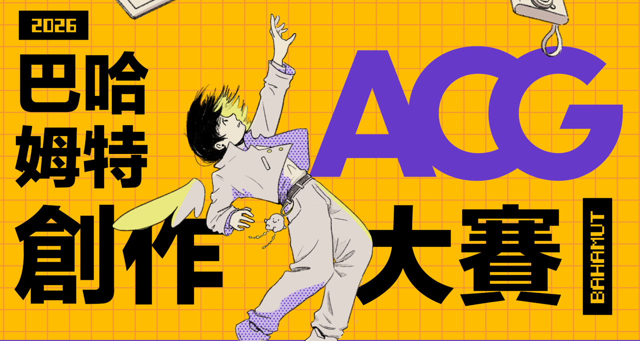 巴哈姆特 2026 ACG 創作大賽正式開跑 動畫、漫畫、遊戲三組開放報名至 5 月 20 日