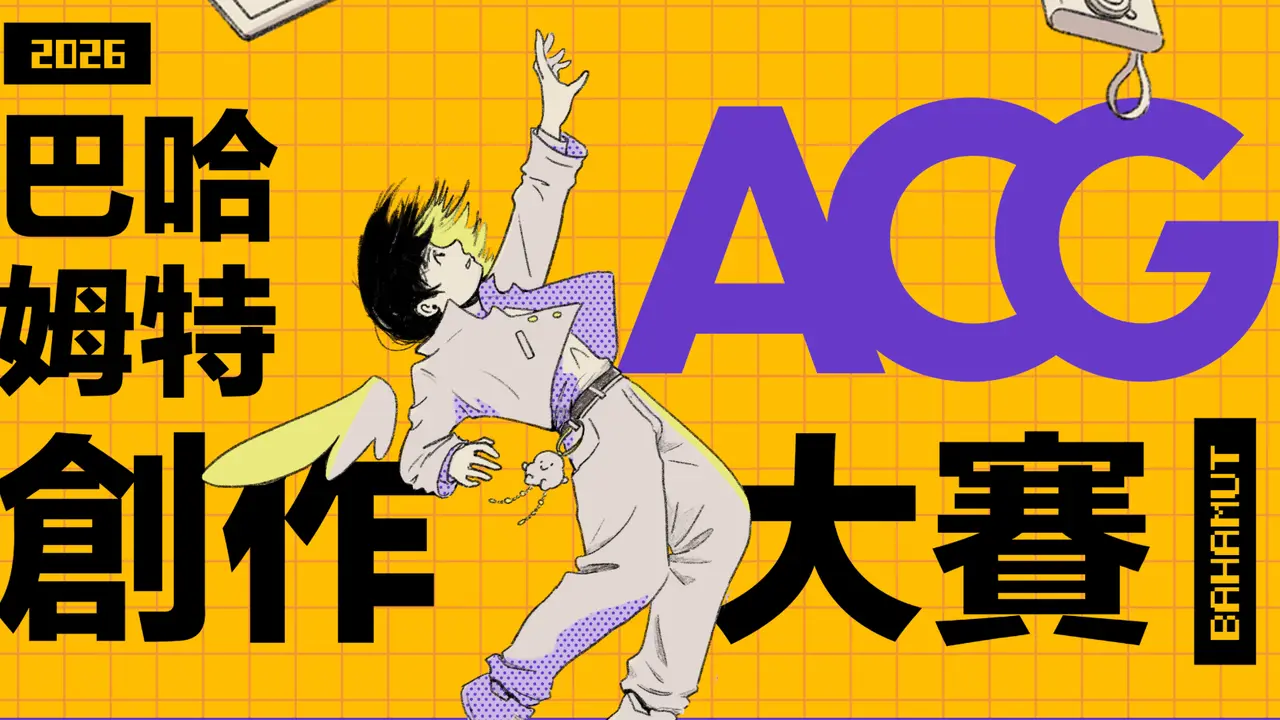 巴哈姆特 2026 ACG 創作大賽正式開跑 動畫、漫畫、遊戲三組開放報名至 5 月 20 日