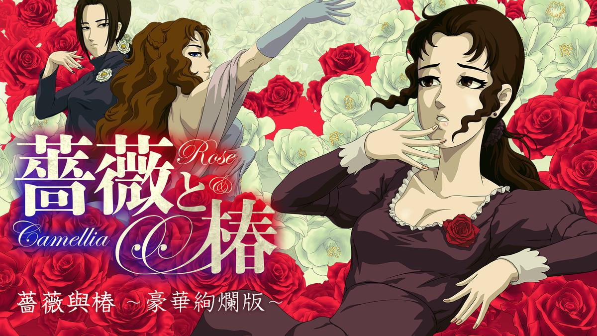 《薔薇與椿 ~豪華絢爛版~》主視覺