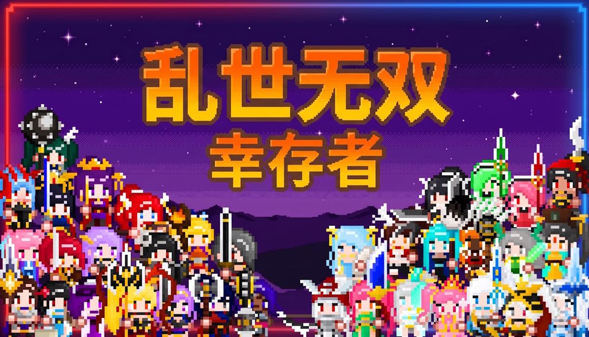 《亂世無雙:倖存者》主視覺
