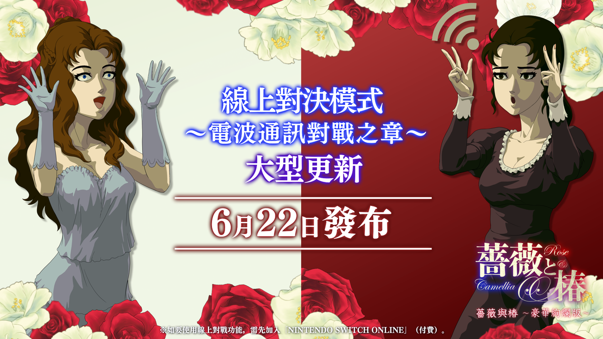 《薔薇與椿 ~豪華絢爛版~》線上對戰大型更新告知圖