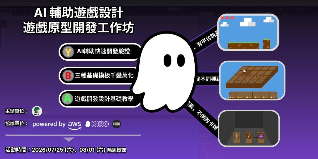 AI 輔助遊戲設計：遊戲原型開發工作坊活動主視覺