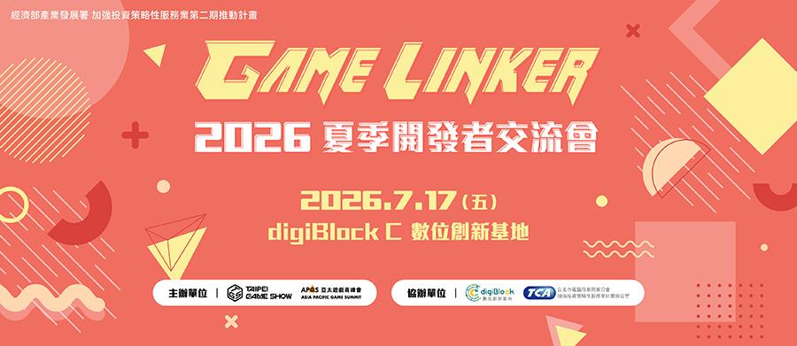 GAME LINKER 2026 夏季開發者交流會