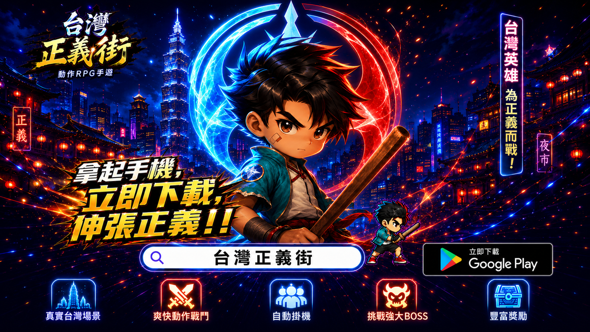 《台灣正義街》官方橫式主視覺