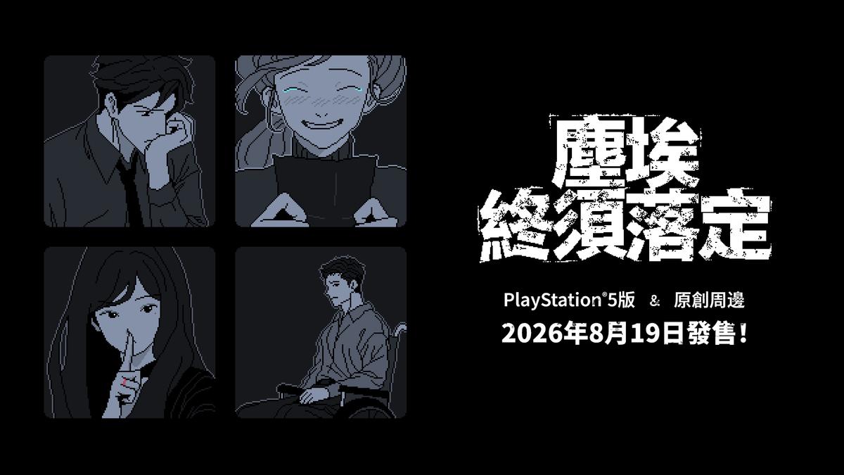 《塵埃終須落定》PS5 版發售主視覺