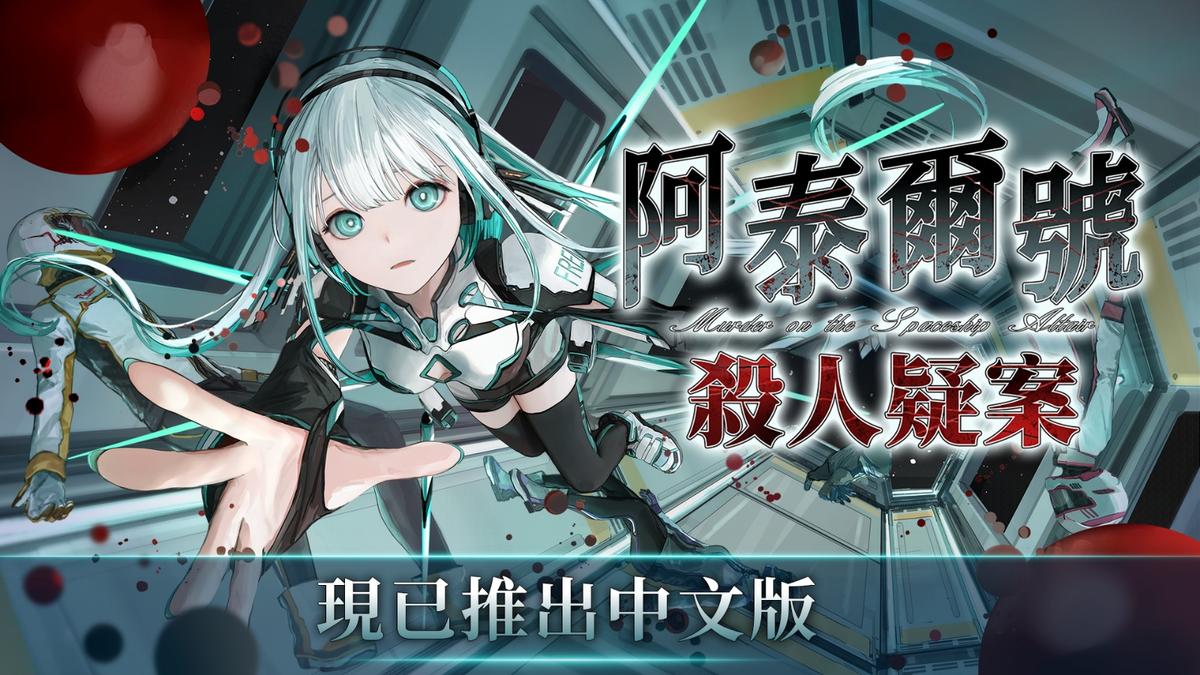 《阿泰爾號殺人疑案》中文版主視覺