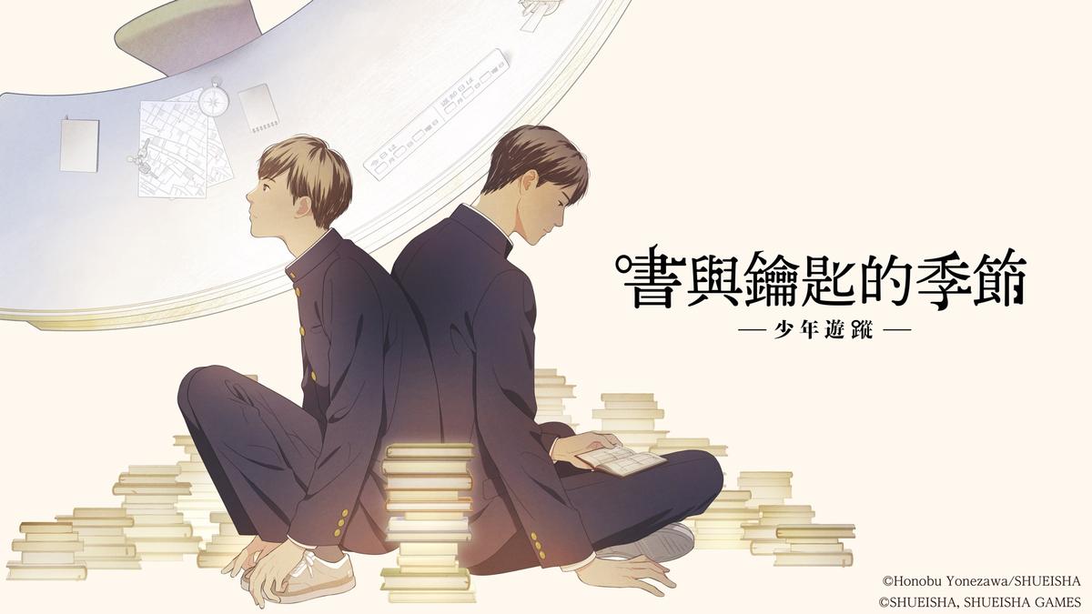 《書與鑰匙的季節 -少年遊蹤-》主視覺
