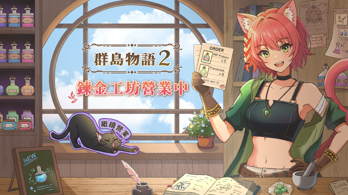 《群島物語 2 - 鍊金工坊營業中》主視覺