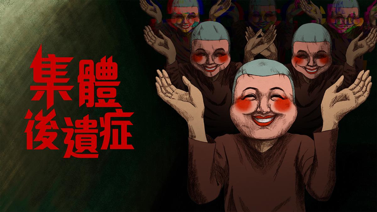 《集體後遺症》主視覺