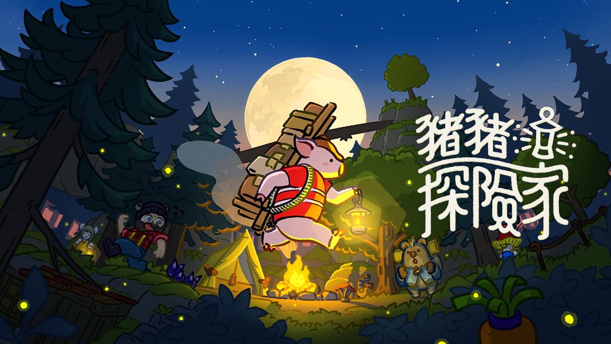 《豬豬探險家》主視覺