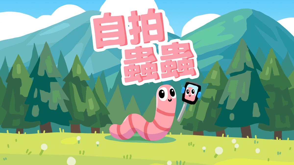 《自拍蟲蟲》主視覺