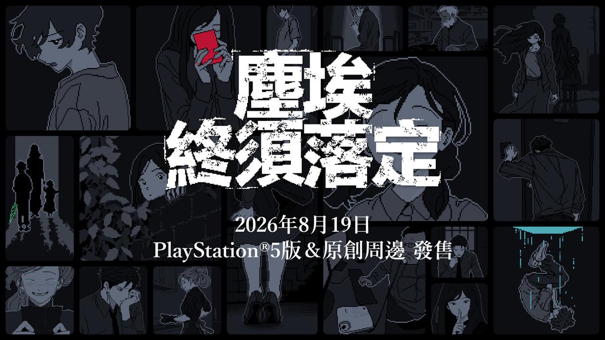 塵埃終須落定 PS5 版與原創周邊發售主視覺