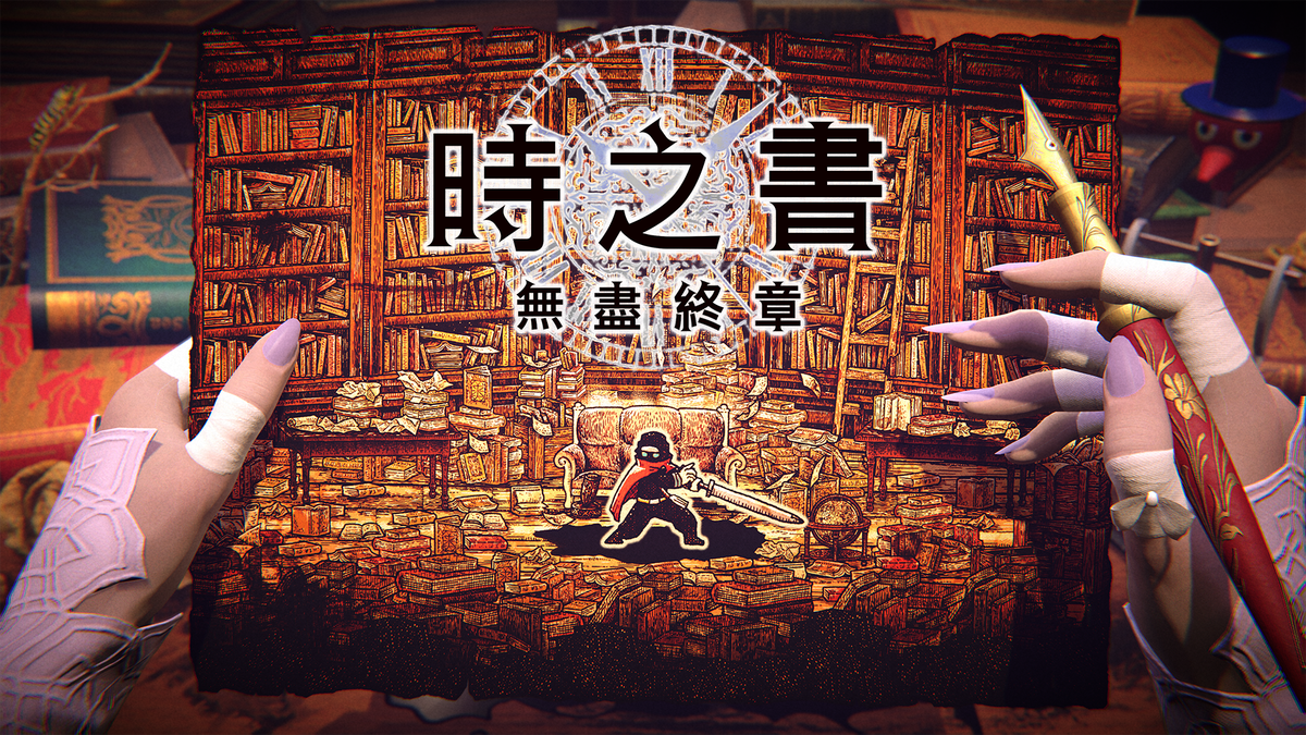 時之書：無盡終章 官方主視覺