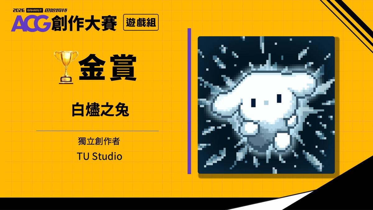 巴哈姆特 2026 ACG 創作大賽遊戲組金賞《白燼之兔》