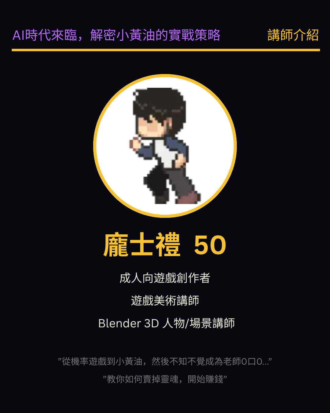 小黃油實戰策略講座講師龎士禮 50