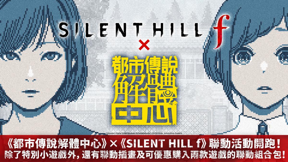 《都市傳說解體中心》×《SILENT HILL f》聯動主視覺