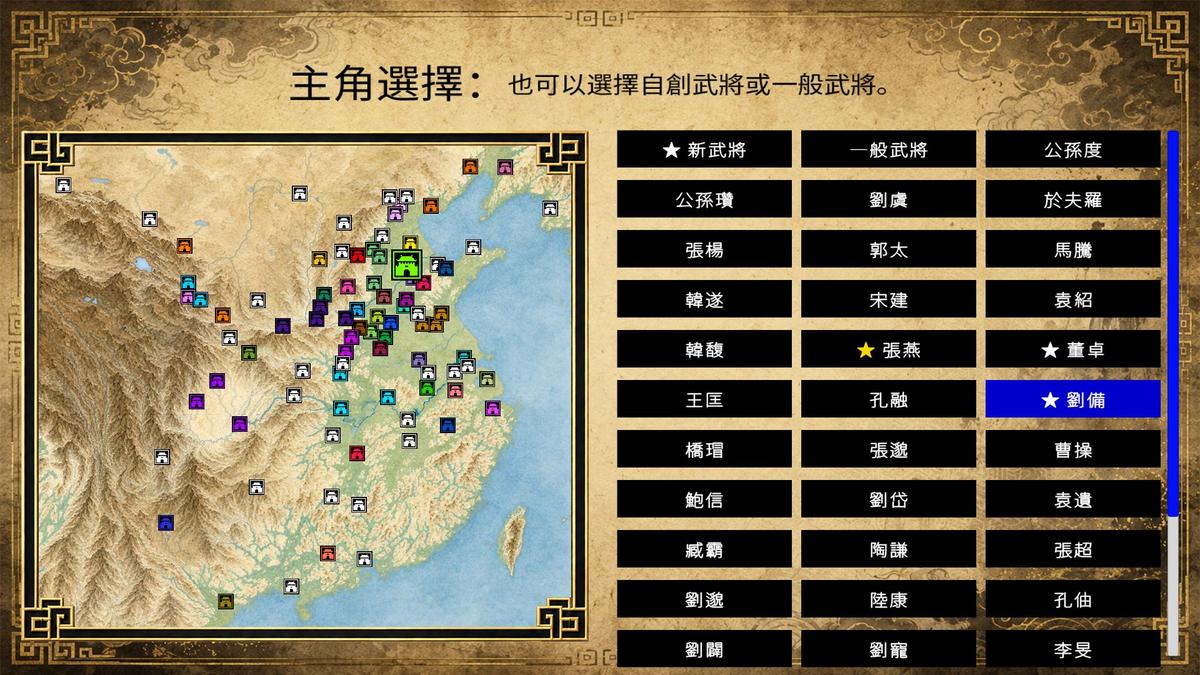 《三國志英雄譚》主角選擇畫面