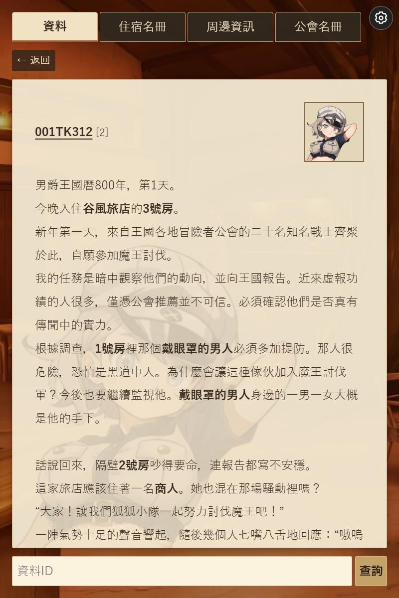 《魔王城前旅店的住宿名冊》繁體中文版的思維紀錄閱讀畫面