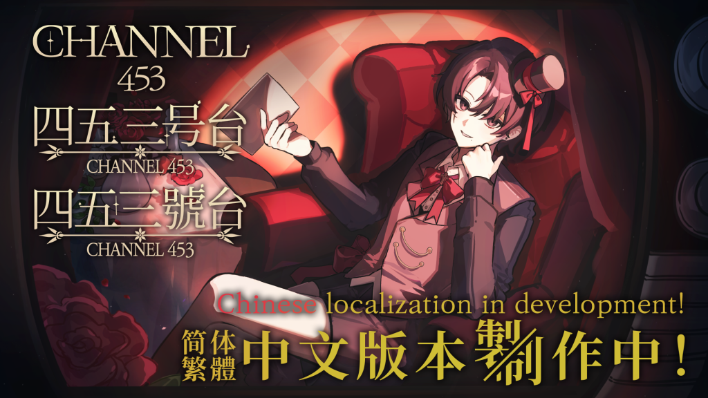 《453號台 -Channel 453-》繁體中文在地化宣傳圖