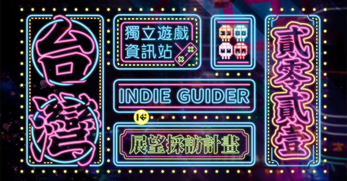 2021獨立遊戲製作人展望採訪計畫總覽