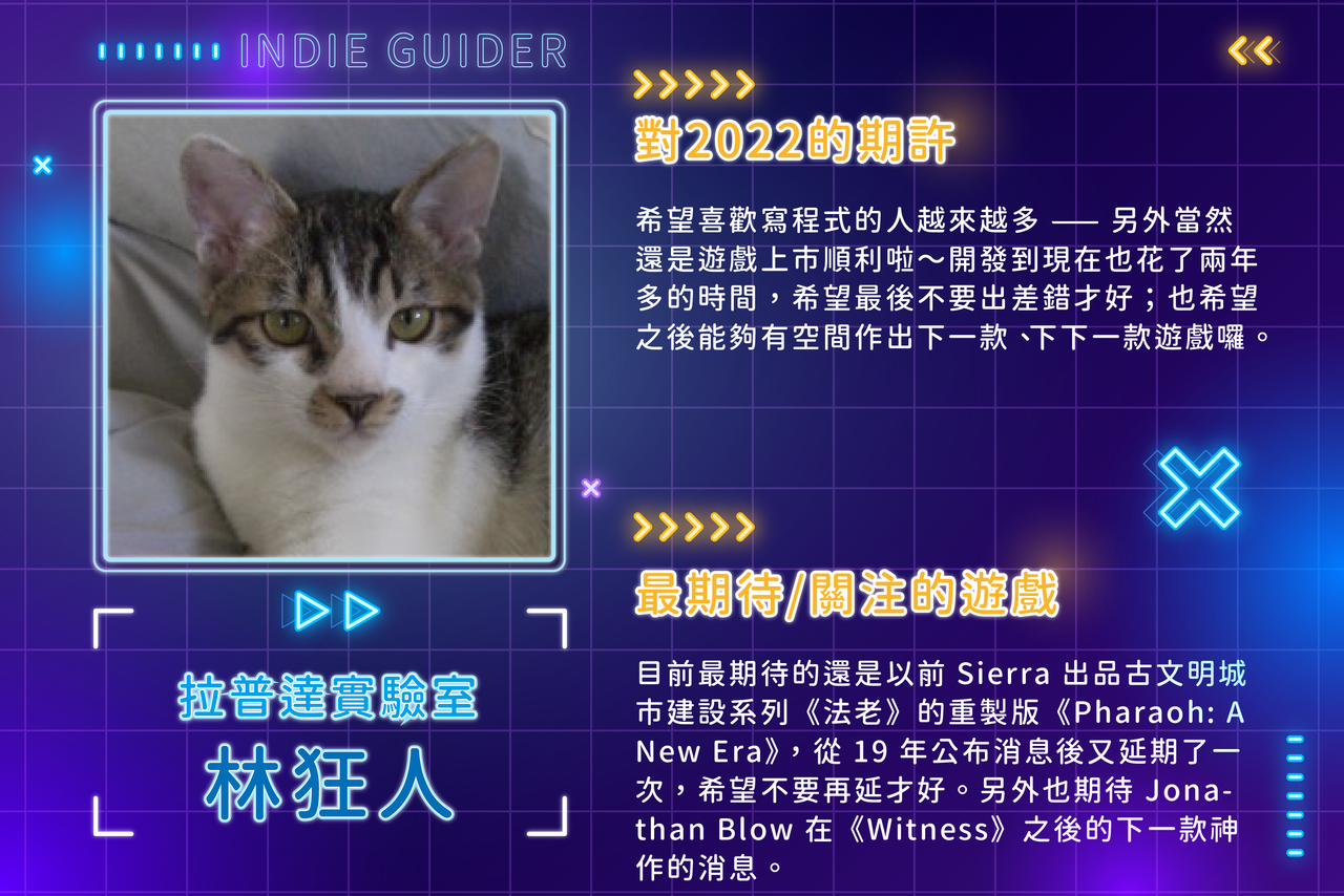 2021獨立遊戲製作人展望採訪計畫 Part5