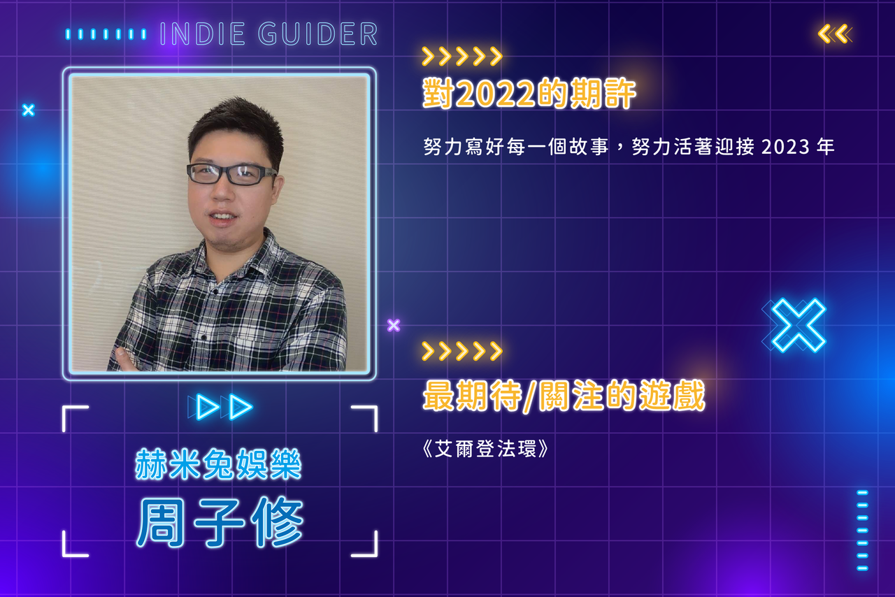 2021獨立遊戲製作人展望採訪計畫 Part8