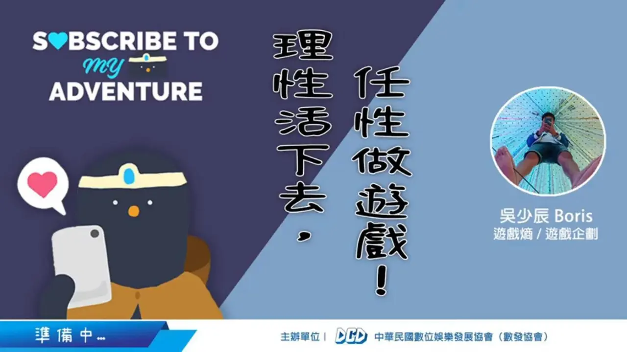 轉大人線上講座#2|理性活下去,任性做遊戲!|文字版