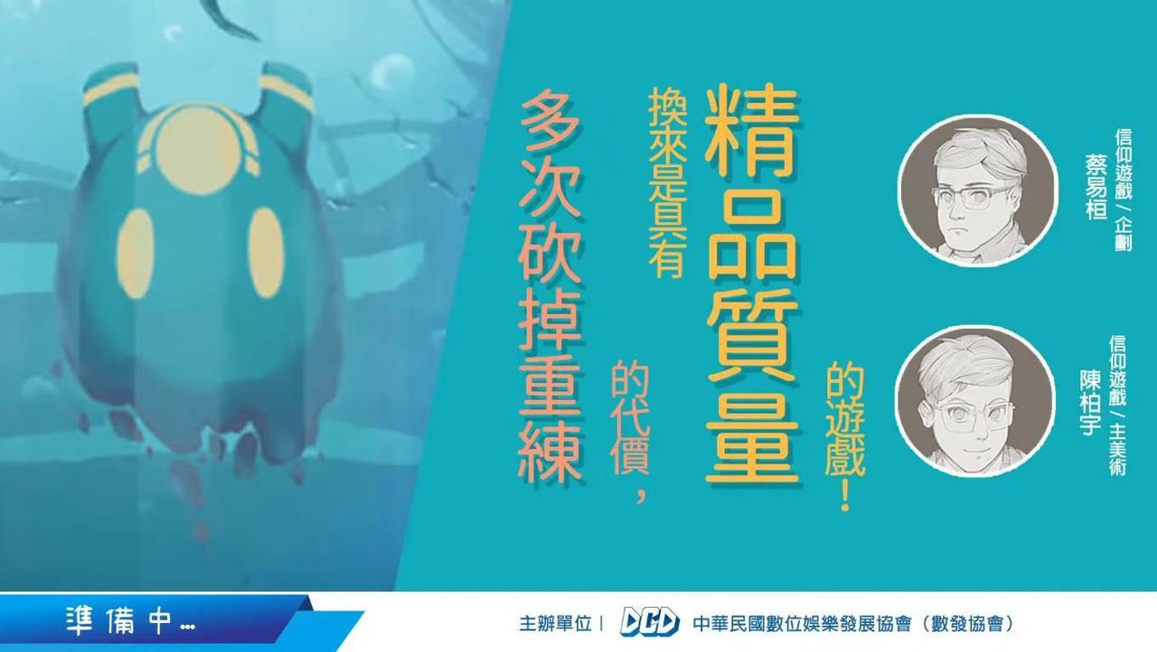 轉大人線上講座#3｜多次砍掉重練的代價，換來是具有精品質量的遊戲!｜文字版