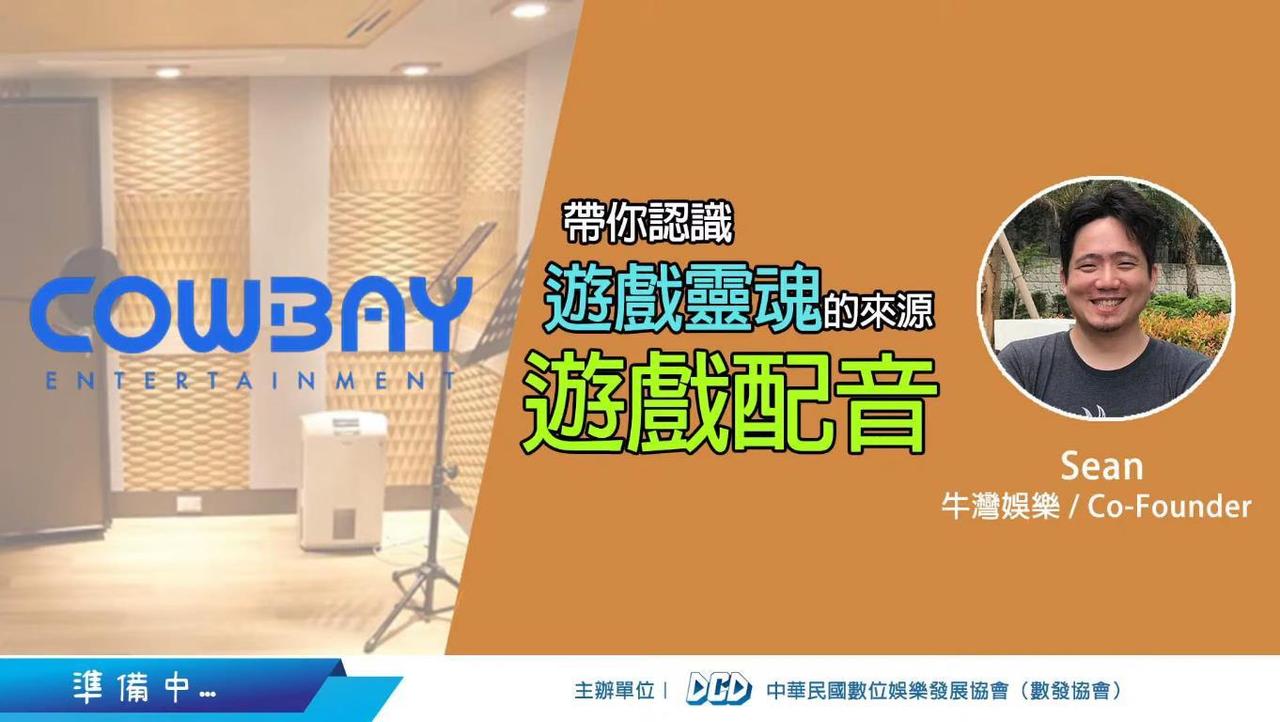 轉大人線上講座#10｜帶你認識遊戲靈魂的來源 - 遊戲配音｜文字版