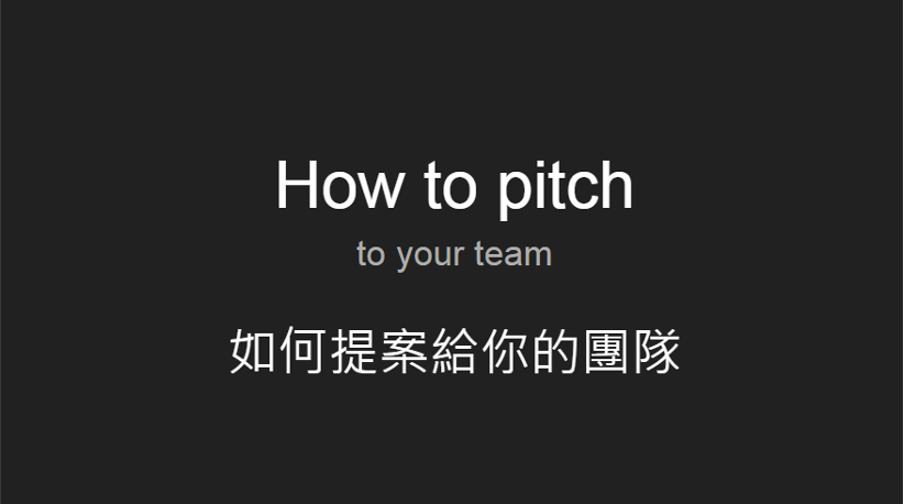如何提案給你的團隊! How to pitch to your team!