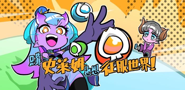 我想做一款自己想玩的遊戲 ─ 專訪《只靠史萊姆也想征服世界》製作人B.S