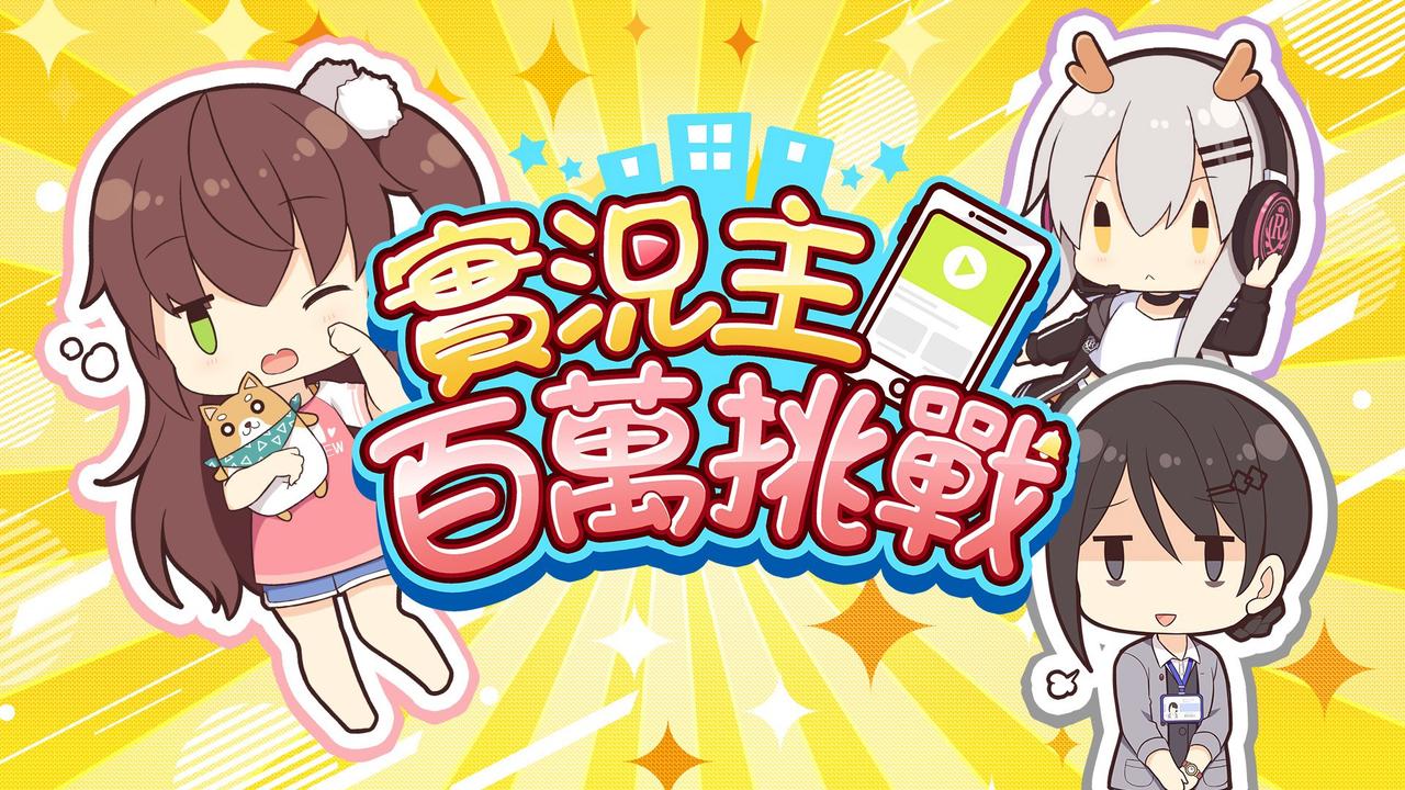 穩定產出的年輕前輩 ─ 專訪《實況主百萬挑戰》製作人、Storia負責人張恆