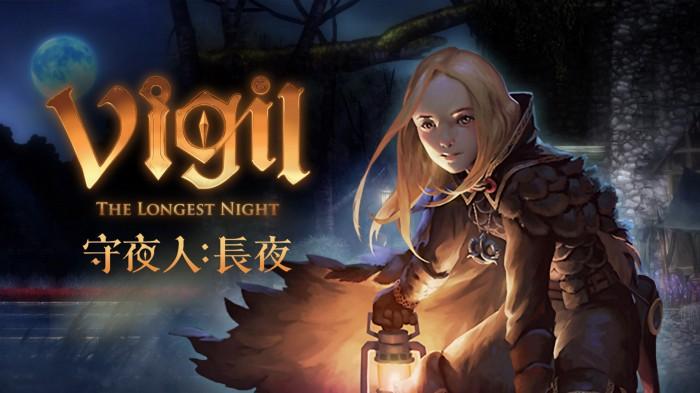 玻璃心成份過量，花足三年文火細煨一款守夜人 ─ 專訪《守夜人：長夜》團隊玻璃心工作室製作人林立，行銷海綿