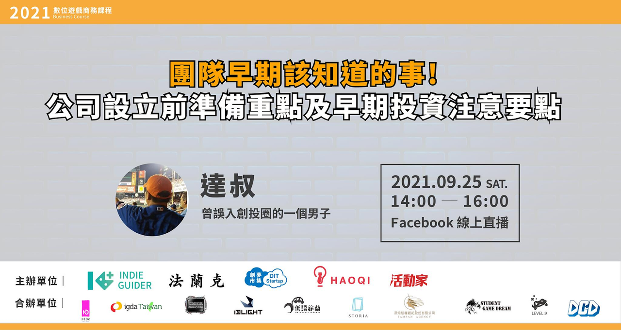 團隊早期該準備的事!公司設立前準備重點及早期投資注意要點 - 2021數位遊戲商務課程 第17堂