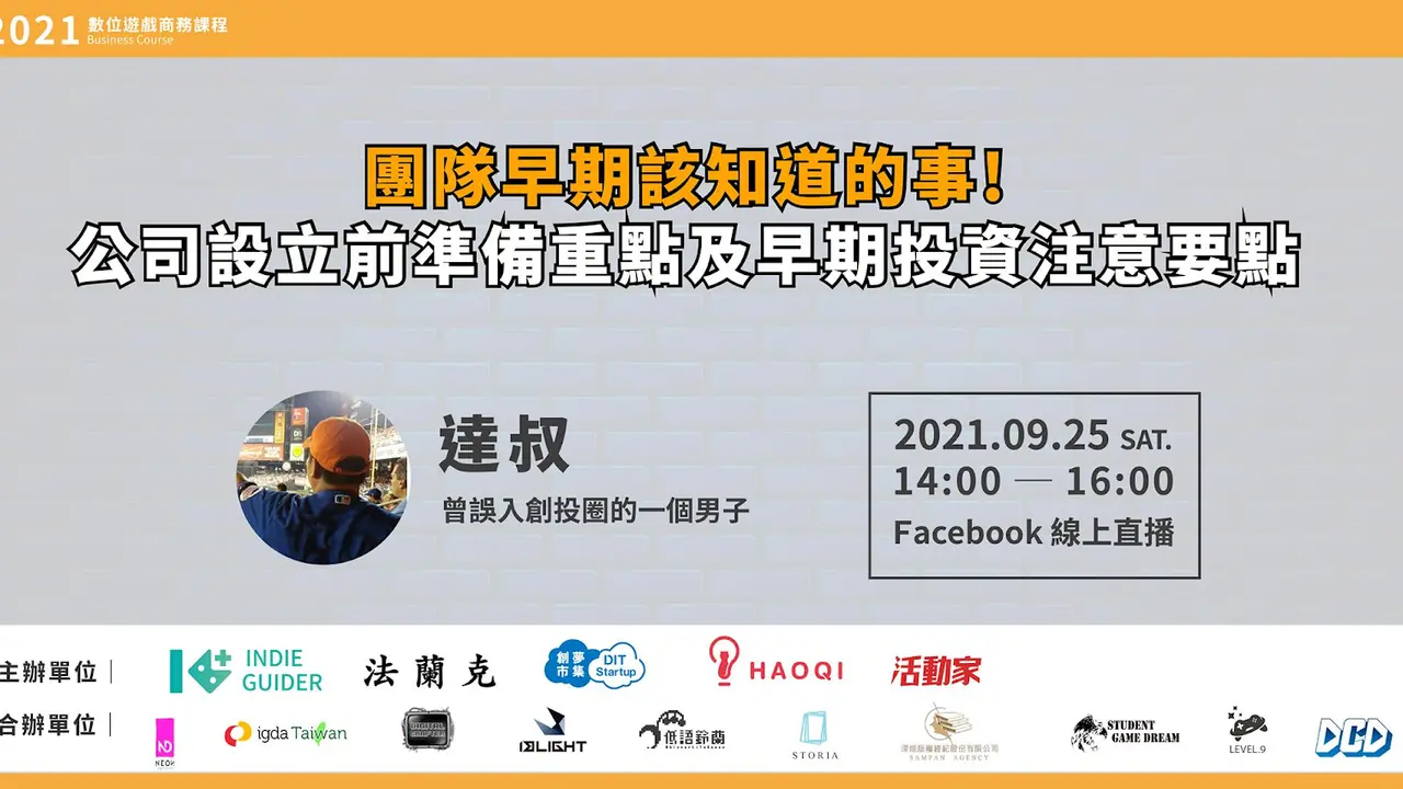 團隊早期該準備的事!公司設立前準備重點及早期投資注意要點 - 2021數位遊戲商務課程 第17堂