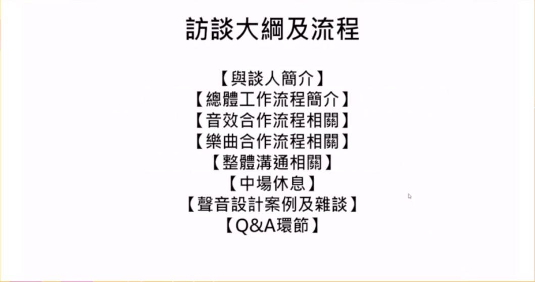 數位遊戲音樂音效製作合作流程 - 2021數位遊戲商務課程 第14堂