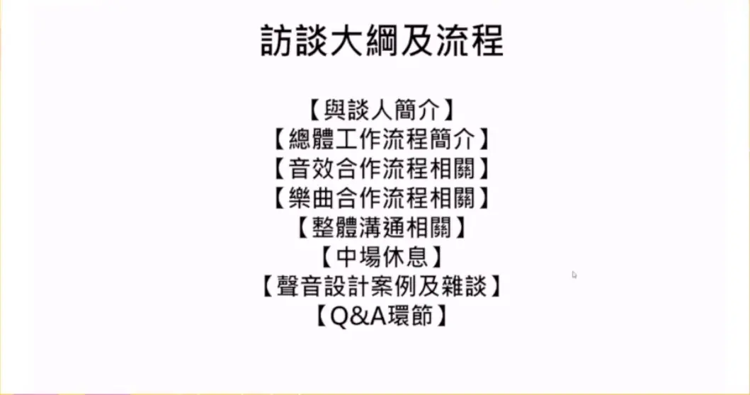 數位遊戲音樂音效製作合作流程 - 2021數位遊戲商務課程 第14堂