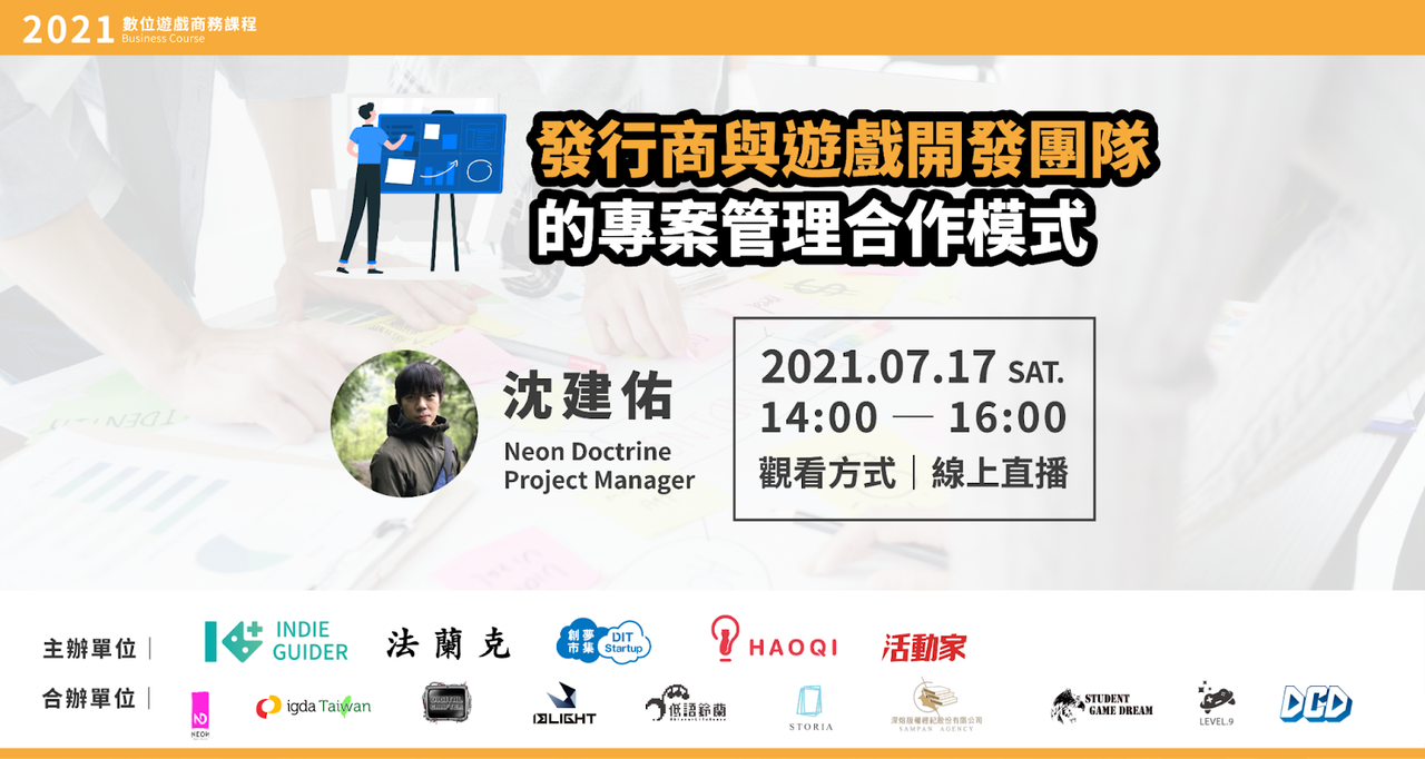 發行商與遊戲開發團隊的專案管理合作模式 - 2021數位遊戲商務課程 第15堂