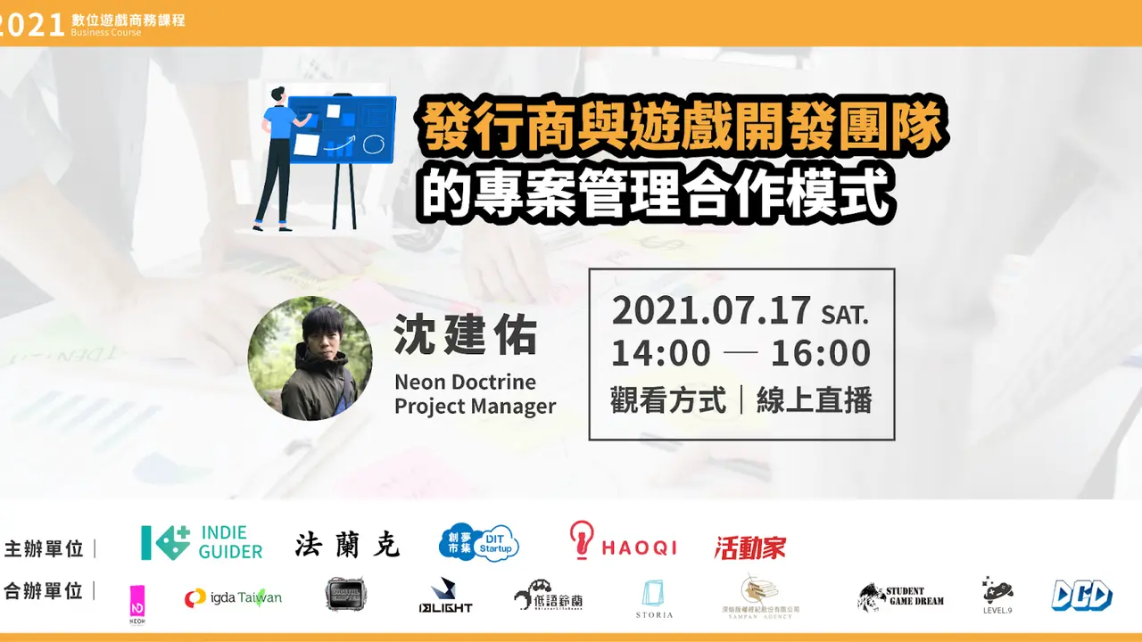 發行商與遊戲開發團隊的專案管理合作模式 - 2021數位遊戲商務課程 第15堂