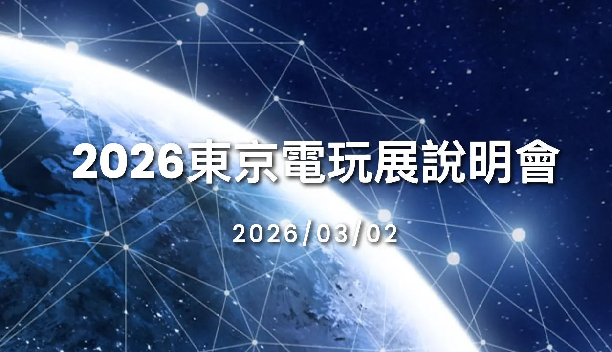 外貿協會邀請東京電玩展主辦單位辦理 2026東京電玩展說明會
