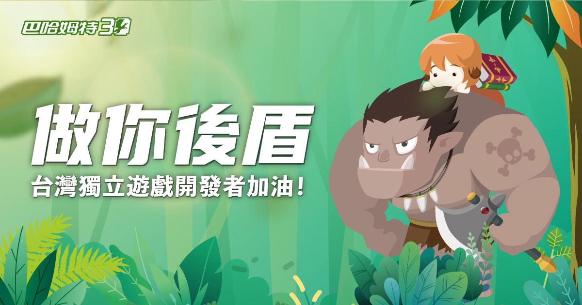 巴哈姆特 30 週年啟動「Indie Game 推廣專案」 提供曝光資源助台灣獨立遊戲被更多玩家看見