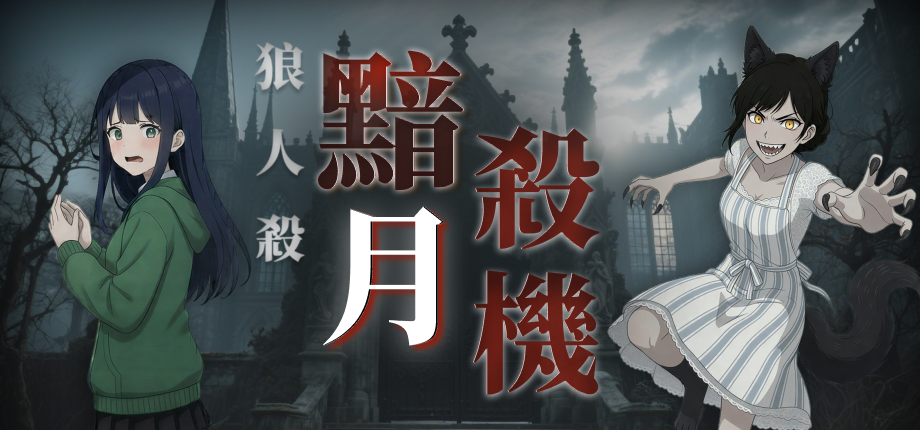 化身獵人終結謊言！互動2D推理新作《狼人殺：黯月殺機》Steam 試玩版驚悚上線！