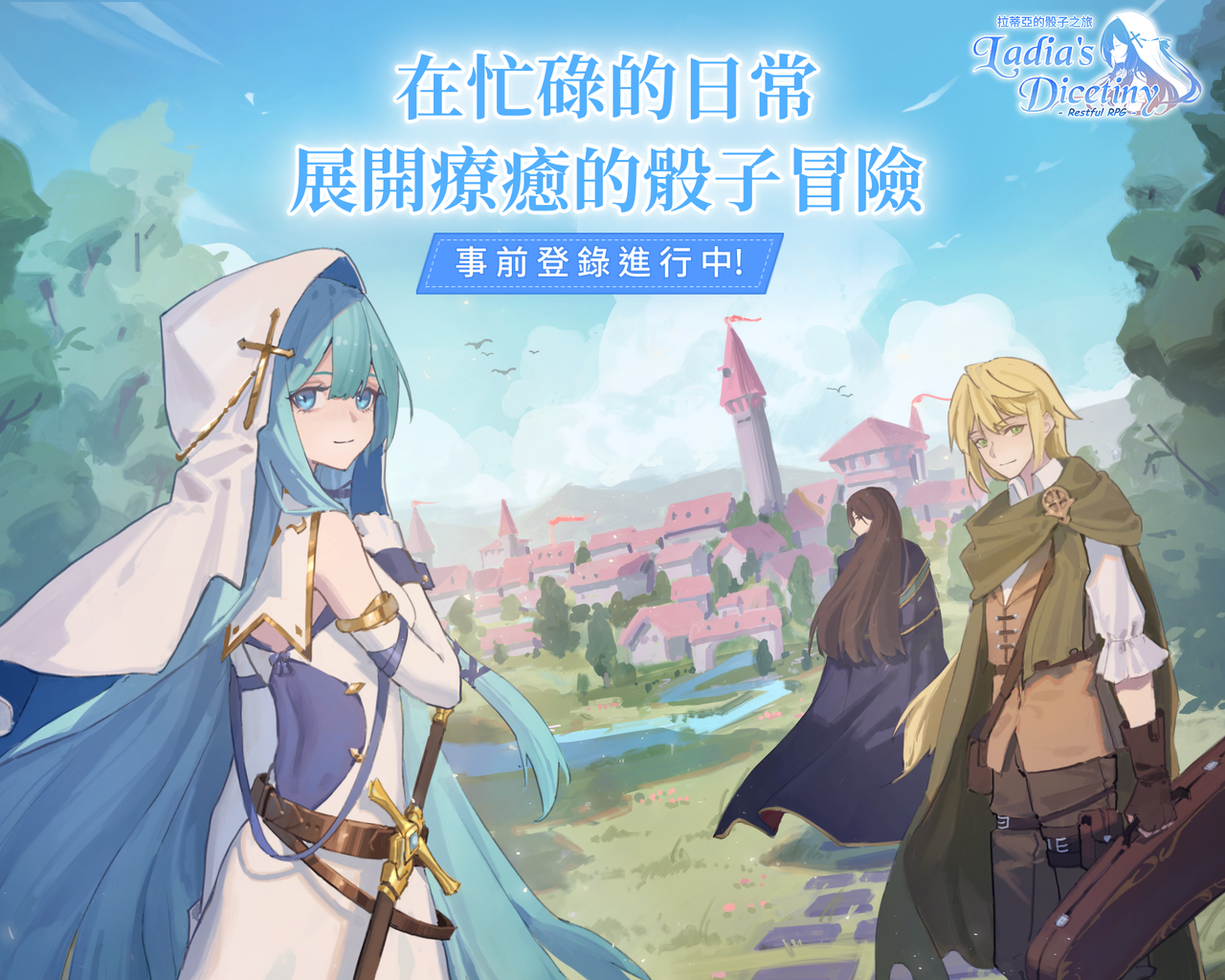 台灣獨立遊戲團隊新作《拉蒂亞的骰子之旅-療癒系冒險RPG》事前登錄開跑、確定推出日期、曝光主題宣傳影片