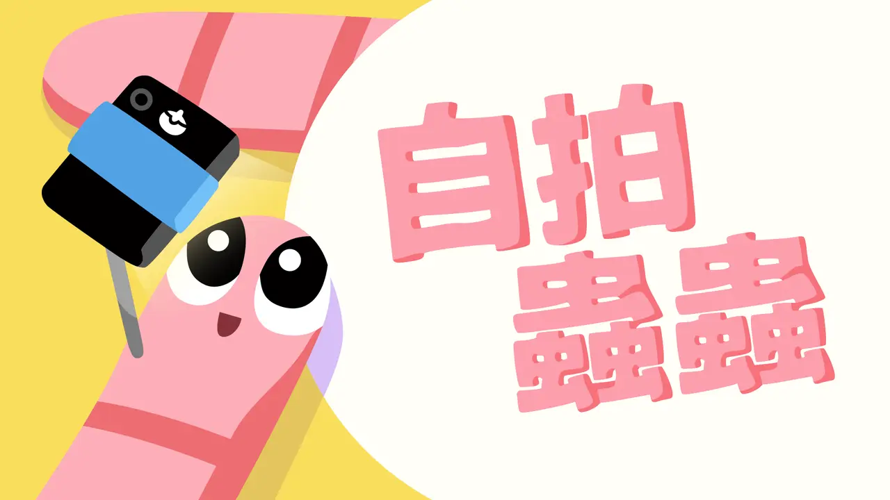 台灣獨立遊戲團隊開發《自拍蟲蟲 (Selfie Worm)》入選 INDIE Live Expo 2026,5月底將釋出試玩版